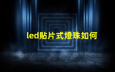 led貼片式燈珠如何串連