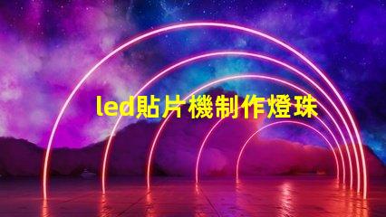 led貼片機制作燈珠