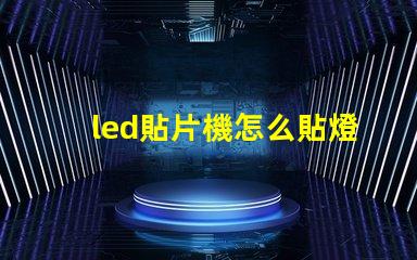 led貼片機怎么貼燈珠