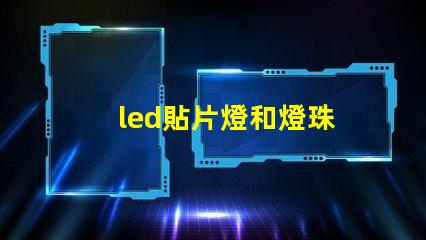 led貼片燈和燈珠