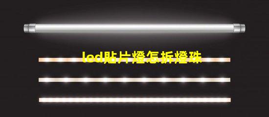 led貼片燈怎拆燈珠