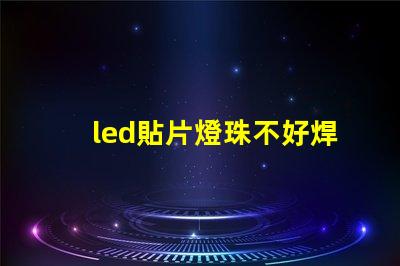 led貼片燈珠不好焊