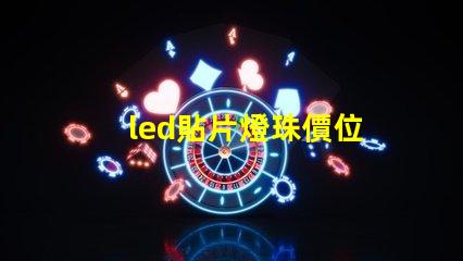 led貼片燈珠價位