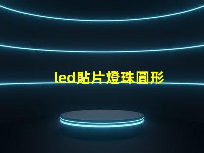 led貼片燈珠圓形
