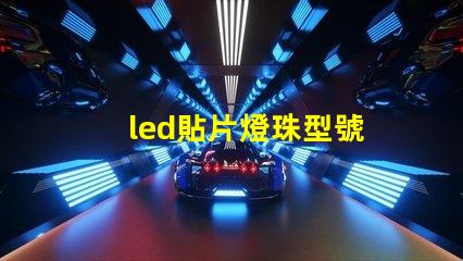 led貼片燈珠型號