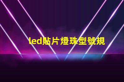 led貼片燈珠型號規格