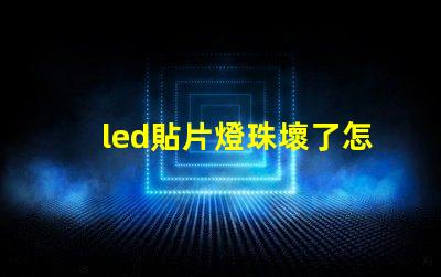 led貼片燈珠壞了怎么找