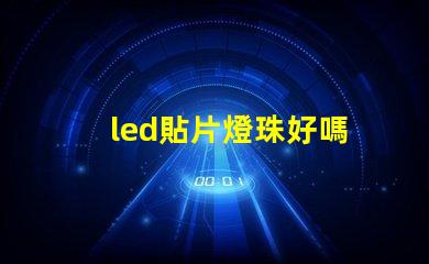 led貼片燈珠好嗎