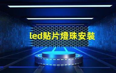 led貼片燈珠安裝