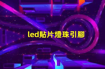 led貼片燈珠引腳