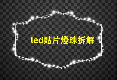 led貼片燈珠拆解