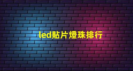 led貼片燈珠排行