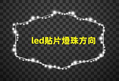 led貼片燈珠方向