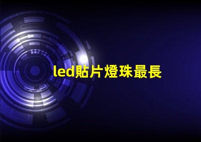 led貼片燈珠最長