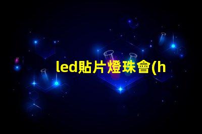 led貼片燈珠會(huì)燒嗎