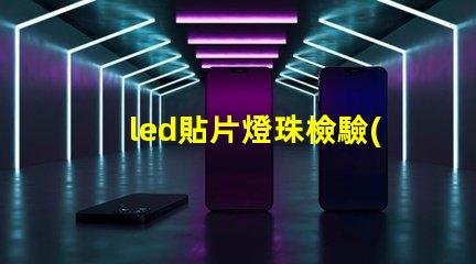 led貼片燈珠檢驗(yàn)