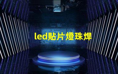 led貼片燈珠焊