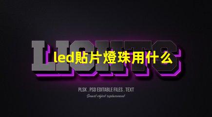 led貼片燈珠用什么藥劑溶解