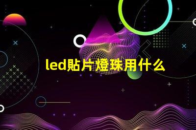 led貼片燈珠用什么錫
