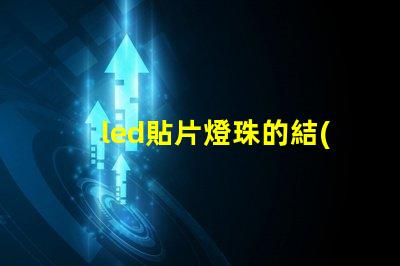 led貼片燈珠的結(jié)構(gòu)
