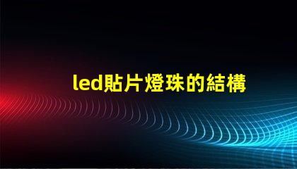 led貼片燈珠的結構