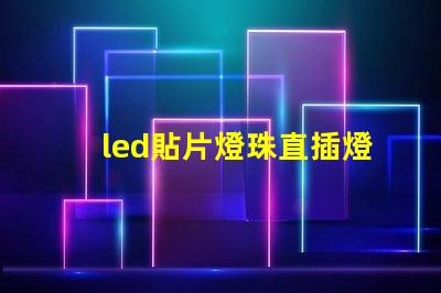 led貼片燈珠直插燈珠