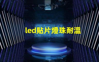 led貼片燈珠耐溫