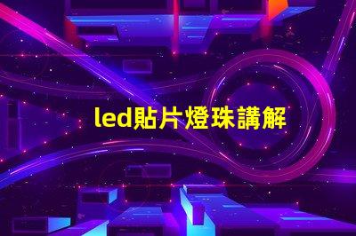 led貼片燈珠講解
