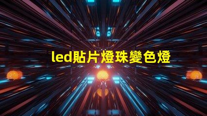 led貼片燈珠變色燈珠