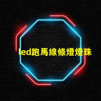 led跑馬線條燈燈珠多少