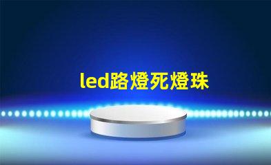 led路燈死燈珠