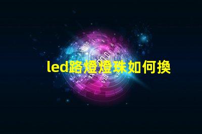 led路燈燈珠如何換燈珠