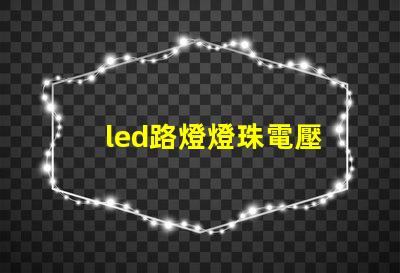 led路燈燈珠電壓