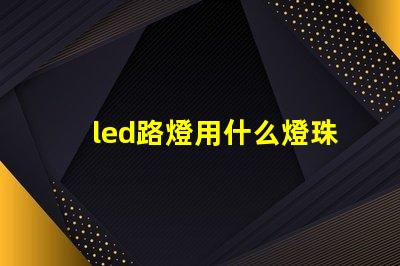 led路燈用什么燈珠