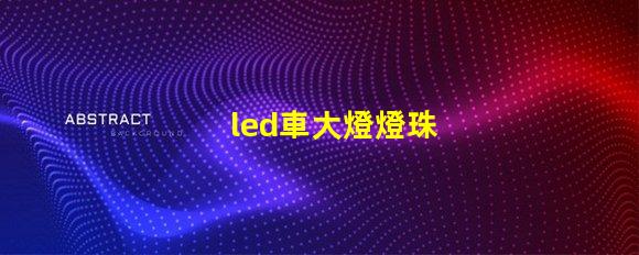 led車大燈燈珠