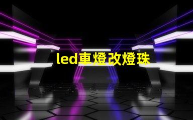led車燈改燈珠
