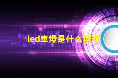 led車燈是什么燈珠