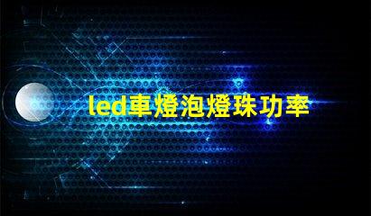 led車燈泡燈珠功率