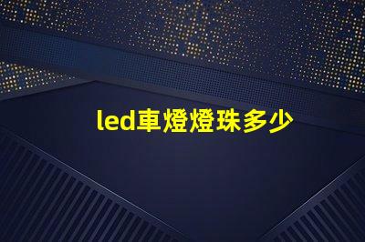 led車燈燈珠多少