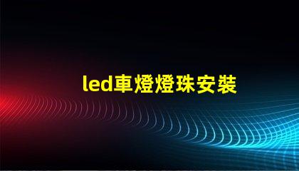led車燈燈珠安裝