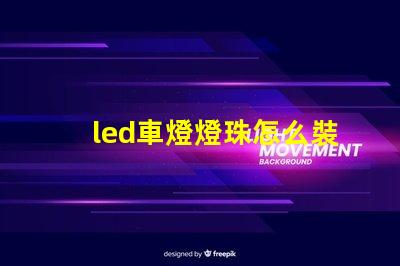 led車燈燈珠怎么裝