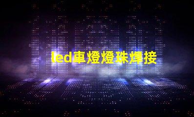 led車燈燈珠焊接