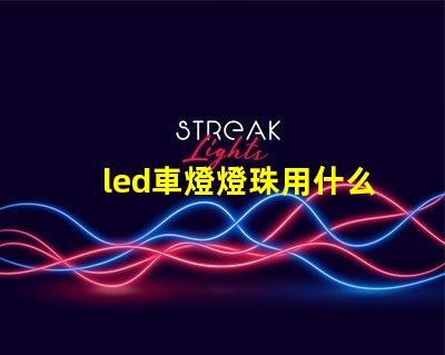 led車燈燈珠用什么焊膏
