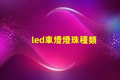 led車燈燈珠種類