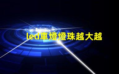 led車燈燈珠越大越亮