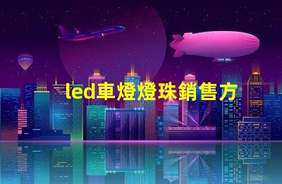 led車燈燈珠銷售方法