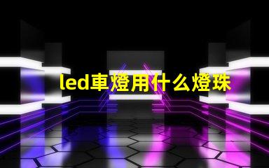 led車燈用什么燈珠