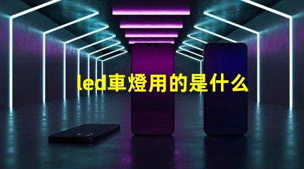 led車燈用的是什么燈珠