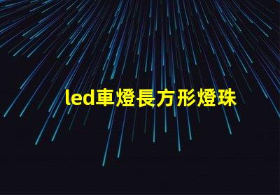 led車燈長方形燈珠