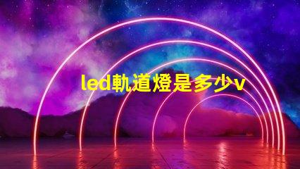 led軌道燈是多少v燈珠